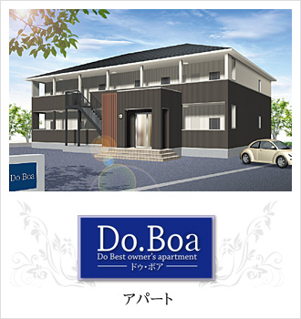 Do.Boa(ドゥ・ボア)アパート