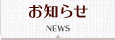 お知らせ