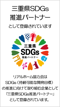 リアルホーム協力会はSDGs（持続可能な開発目標）の推進に向けて取り組む企業として「三重県SDGs推進パートナー」として登録されています。