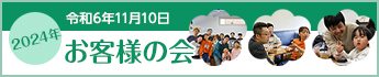 令和6年11月10日 2024年 お客様の会