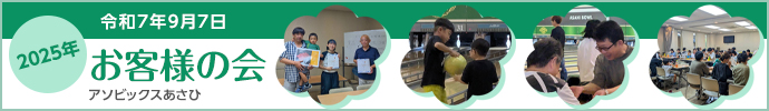 2025年お客様の会