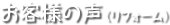 お客様の声（リフォーム）