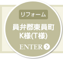 [リフォーム]員弁郡東員町Ｋ様