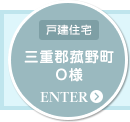 [戸建住宅]名古屋市中川区 M様