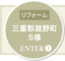 [リフォーム]三重郡菰野町S様