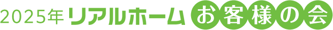 2025年リアルホームお客様の会