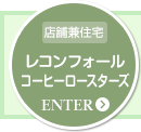 レコンフォール コーヒーロースターズ様