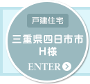 [戸建住宅]四日市市西坂部町 H様